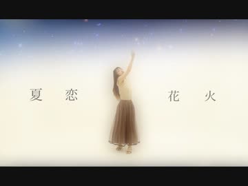 【踊ってみた】夏恋花火【初心者】