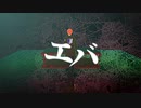 【固定カメラVer.】エバ
