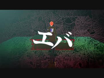 【固定カメラVer.】エバ