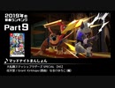 みんなで決めるゲーム音楽2019年の新曲ランキング Part9