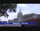 中共制裁法案「香港自治法」可決・米両院がトランプ大統領に送付