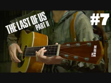 #7【実況】エリーの無慈悲な旅が再び始まる。【The Last of Us Part II】【難易度：サバイバル】