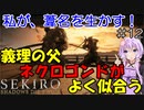【SEKIRO】私が、葦名を生かす！ #12【VOICEROID実況】
