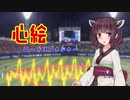きりたんに「心絵」歌ってほしい