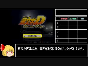 【RTA】頭文字D SpecialStage 公道最速伝説 2:00:20.42  part1