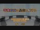 【VOICEROID(遊)劇場】琴葉姉妹は星空を駆ける【R-TYPE FINAL】第7.5話