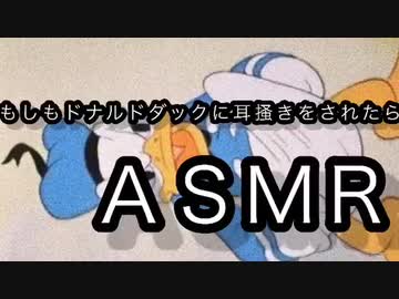 【ASMR】もしもドナルドダックに耳掻きをされたら……は？【18禁】