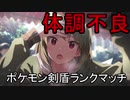 体調不良で最終回ポケモン剣盾ランクマッチ【ゆっくり実況】【part1】