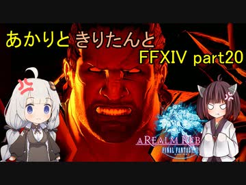 【VOICEROID実況】あかりときりたんと暁の終焉【FF14】part20（最終回）