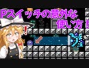 【ゆっくり実況】Pスイッチの新しい使い方！ビームを避けるときはこう使え！【Super Mario Maker 2】