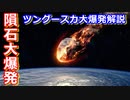 【ゆっくり解説】宇宙から隕石が落下して大爆発を起こしたツングースカ大爆発を解説