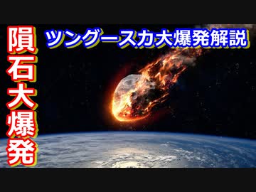 【ゆっくり解説】宇宙から隕石が落下して大爆発を起こしたツングースカ大爆発を解説