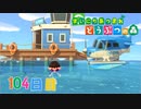 【実況】まいにち あつまれ どうぶつの森104日目