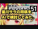 【総集編】星川サラの将棋を2020年最強AIで検討してみた【①検討②勝つ方法③最強AI同士でバトル】