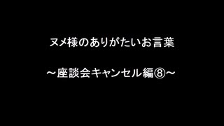 ヌメ様のありがたいお言葉～座談会キャンセル編⑧～