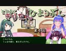 東北きりたん、ひまつぶし　第４回