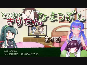 東北きりたん、ひまつぶし　第４回