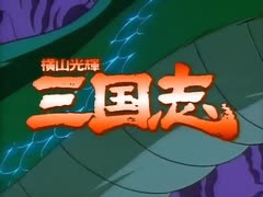 懐かしいアニメのOPED（横山光輝 三国志）