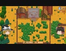 【Stardew Valley】 マオののんびり農場日誌２ 【ゆっくり実況】その37