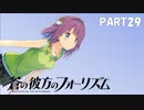 【実況】どうせモテないし、空ぐらい飛びたい　part29【蒼の彼方のフォーリズム】