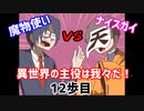 異世界の主役は我々だ！　12歩目　「魔物使いVSナイスガイ」