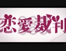 【すめしが歌う】恋愛裁判【INARIZUSHI】