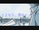 【感情込めて】さよなら、僕のヒーロー / 傘村トータ 【優しく歌ってみた】