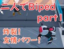 【Biped】二人でBiped！生きるも死ぬも友情次第_part1