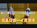 新しく買ったテントの名前を忘れた【ミルクボーイ風漫才】