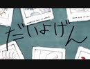 【高校生が】だいよげん【歌ってみた】