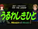 【Masayo＆Masao】うるわしきひと【カバー曲】