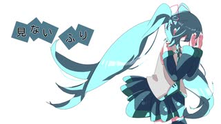 【初音ミク】見ないふり【オリジナル曲】