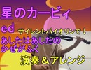 星のカービィ あしたはあしたのかぜがふく サイレントバイオリンで演奏とアレンジを試みた