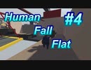 【Human Fall Flat】だらっだらの我々　#4