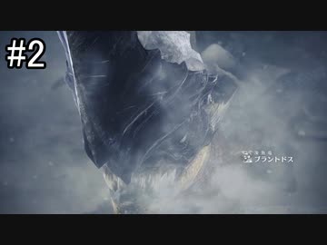 【実況】独りで狩りつくすMHWI2期 [part2]