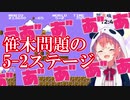 笹木咲　問題の5-2ステージ　【にじさんじ/切り抜き動画】