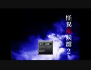 【実況】菊川警察署特務課氷室等【怪異症候群２】01