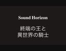 『終端の王と異世界の騎士』を歌わせていただきました【HiiRo】