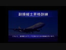 JETでGO!２副操縦士昇格訓練　下地島空港