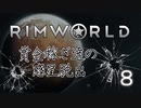 【RimWorld 1.0】賞金稼ぎ達の惑星脱出 Part.8【ゆっくり実況】