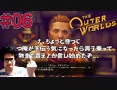 【The Outer Worlds】#06　FALLOUTを作った会社がもう一つ生み出した怪作をプレイするぞ【顔出し実況プレイ】