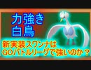 【ポケモンGO】新実装スワンナはGOバトルリーグで強いの？