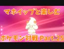 【ポケモン剣盾】マホイップと楽しむポケモン対戦Part.25【ダブル：ミストバースト】