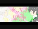 【歌ってみた】おこちゃま戦争 /白ゆき＆雪乃時雨