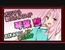 【歌うボイスロイド】オリジナルソング お休みなにしよ？なにした？【琴葉 茜】