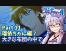 【ときメモ4】結月ゆかりのときめき高校生活#11 瑠依ちゃん編9【VOICEROID実況】