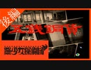 【実況】美少女探偵団と行く難事件ツアー#0 後編【御神楽少女探偵団】