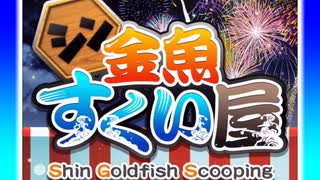 ほんとに金魚すくいをするだけのゲーム【シン金魚すくい屋】