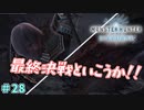 戦い方が雑なおじいちゃん　「モンスターハンターワールド：アイスボーン～討伐編～」　＃28