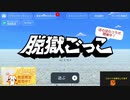 脱獄ごっこ〜助けてっ！！〜